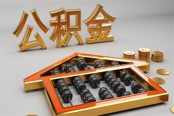 崇左下一份工作没有公积金怎么办（新工作没有公积金 公积金账户怎么办）