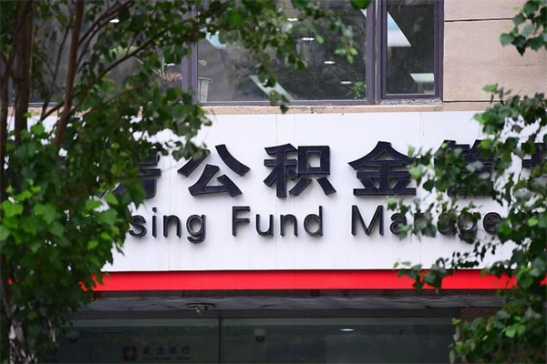 崇左换工作公积金断交有什么影响（换工作住房公积金断交有什么影响）