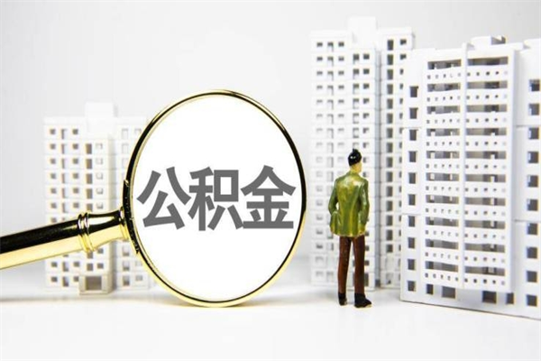 崇左离职后能立刻取公积金吗（离职可以立马提取公积金吗）