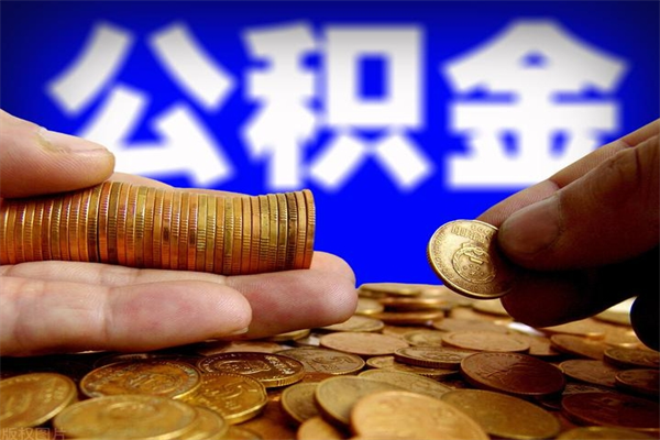 崇左名下有房如何提取公积金（名下有房提取公积金的流程）