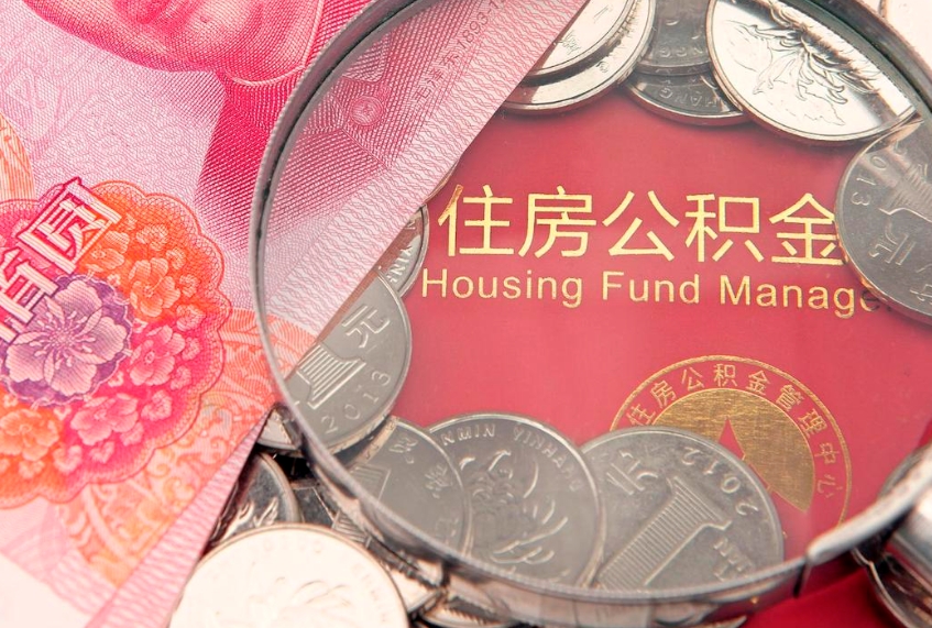 崇左公积金按月提取全额提取（住房公积金个人按月提取）